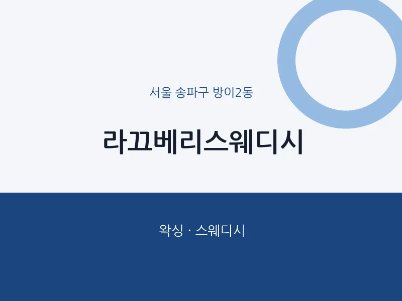 방이2동 출장마사지 홈타이 라끄베리스웨디시 | 마픽