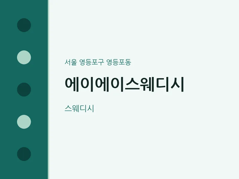 영등포동 출장마사지 홈타이 에이에이스웨디시 | 마픽