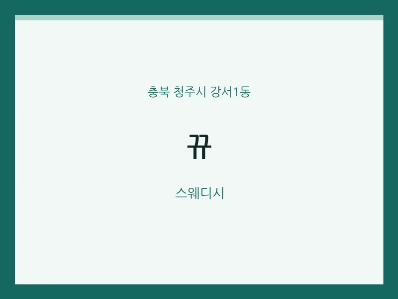 강서1동 출장마사지 홈타이 뀨 | 마픽