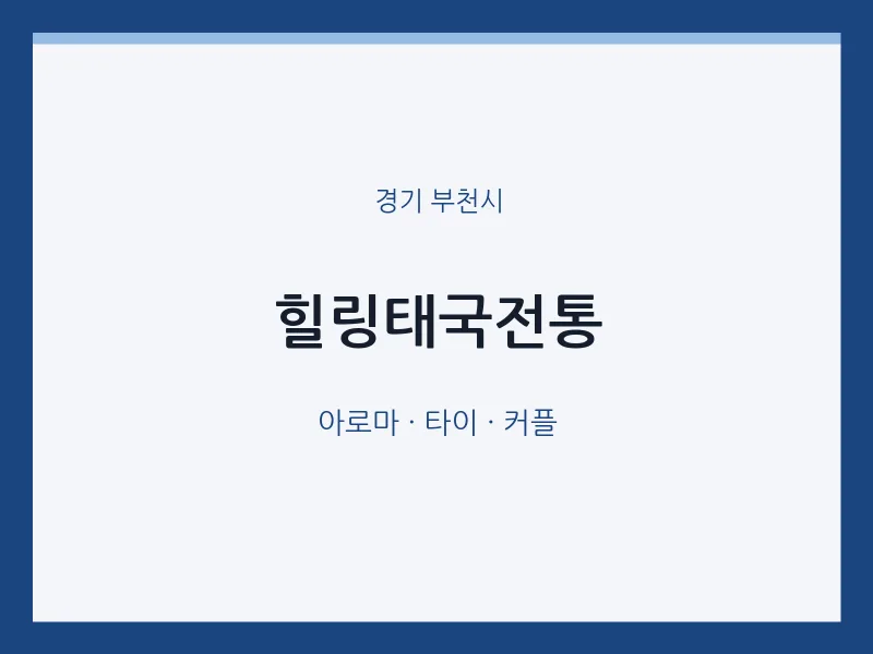 부천시 출장마사지 홈타이 힐링태국전통 | 마픽