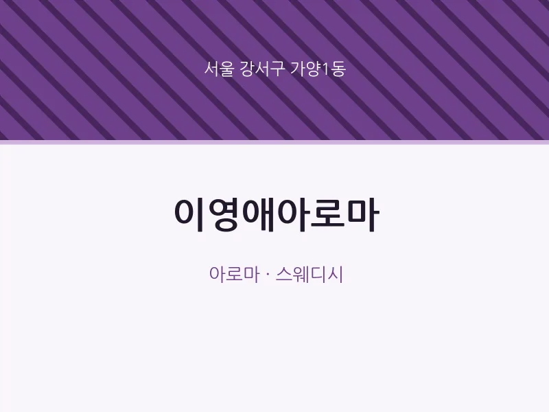 가양1동 출장마사지 홈타이 이영애아로마 | 마픽