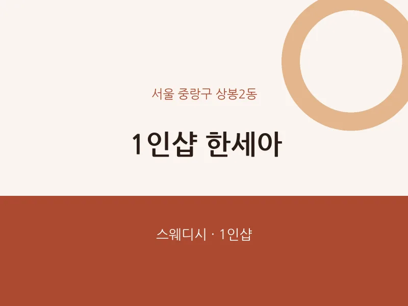 상봉2동 출장마사지 홈타이 1인샵 한세아 | 마픽