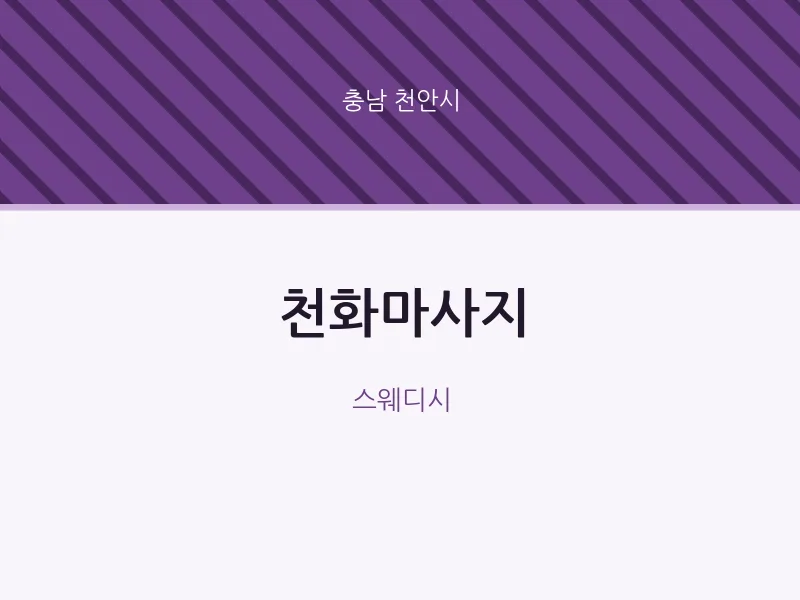 천안시 출장마사지 홈타이 천화마사지 | 마픽