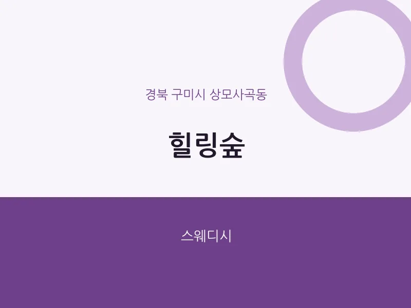 상모사곡동 출장마사지 홈타이 힐링숲 | 마픽