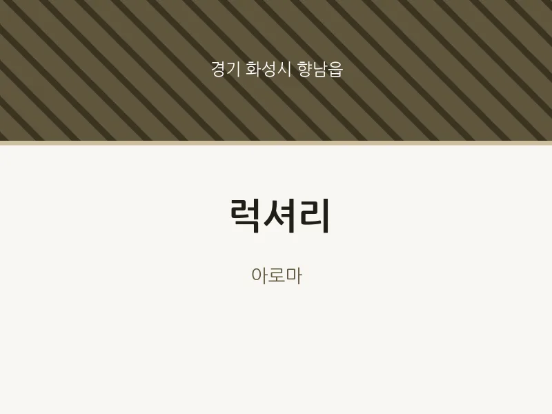 향남읍 출장마사지 홈타이 럭셔리 | 마픽