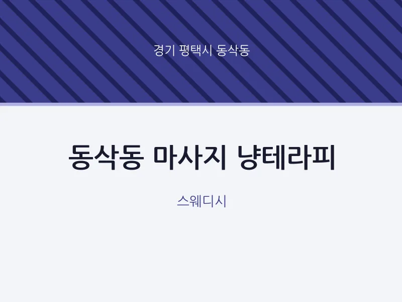 동삭동 출장마사지 홈타이 냥테라피 | 마픽