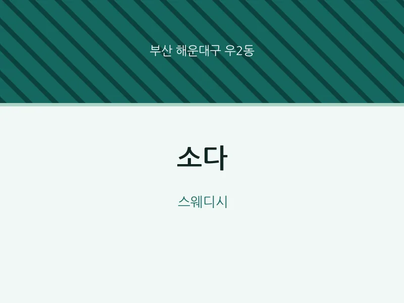 우2동 출장마사지 홈타이 소다 | 마픽