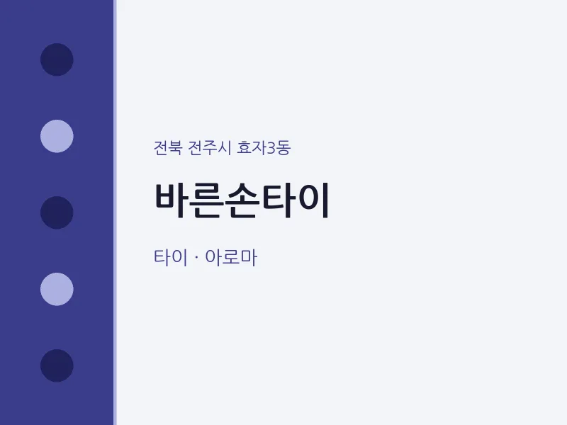 효자3동 출장마사지 홈타이 바른손타이 | 마픽