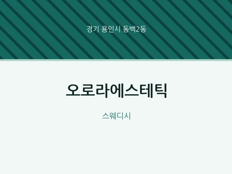 동백2동 출장마사지 홈타이 오로라에스테틱 | 마픽