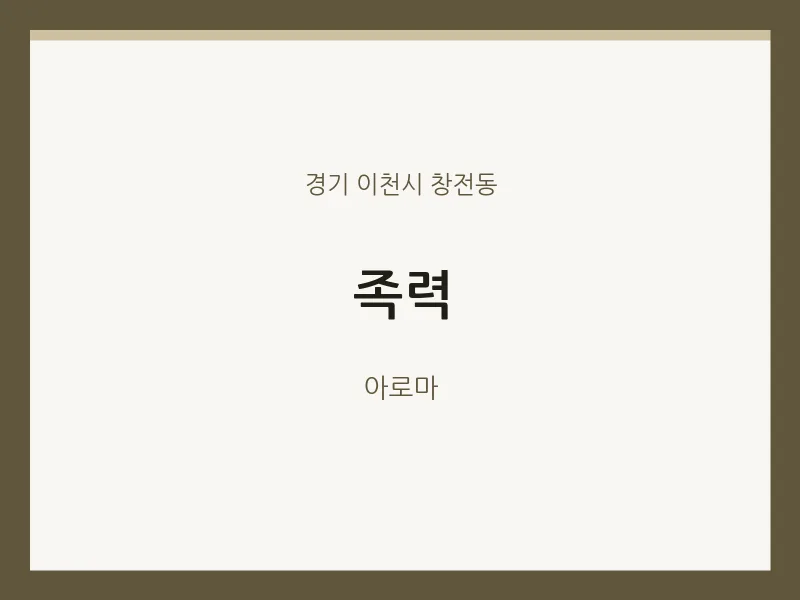 창전동 출장마사지 홈타이 족력 | 마픽