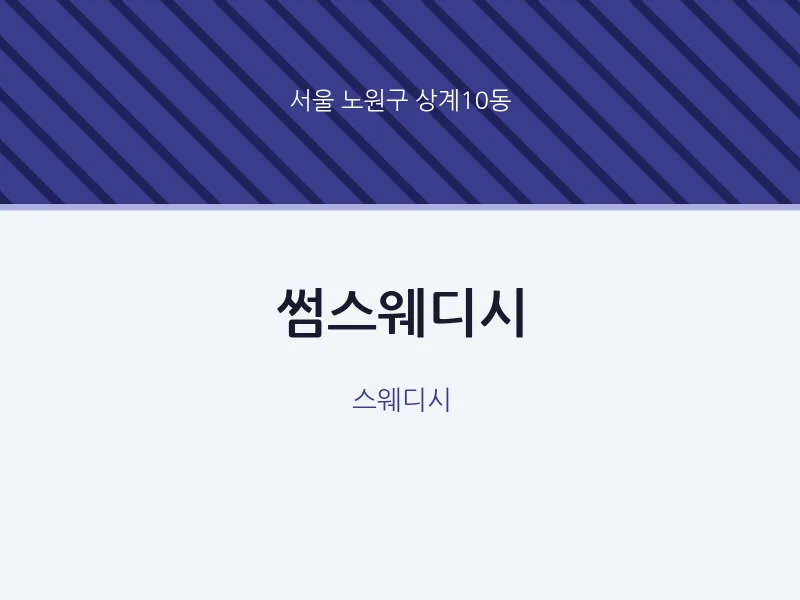상계10동 출장마사지 홈타이 썸스웨디시 | 마픽