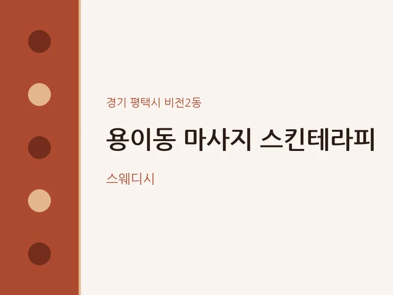 비전2동 출장마사지 홈타이 스킨테라피 | 마픽
