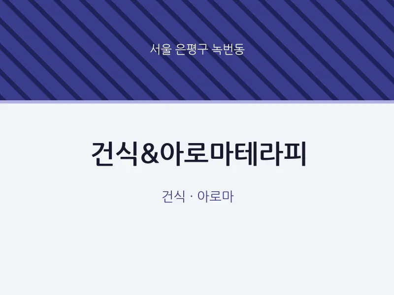 녹번동 출장마사지 홈타이 건식&아로마테라피 | 마픽