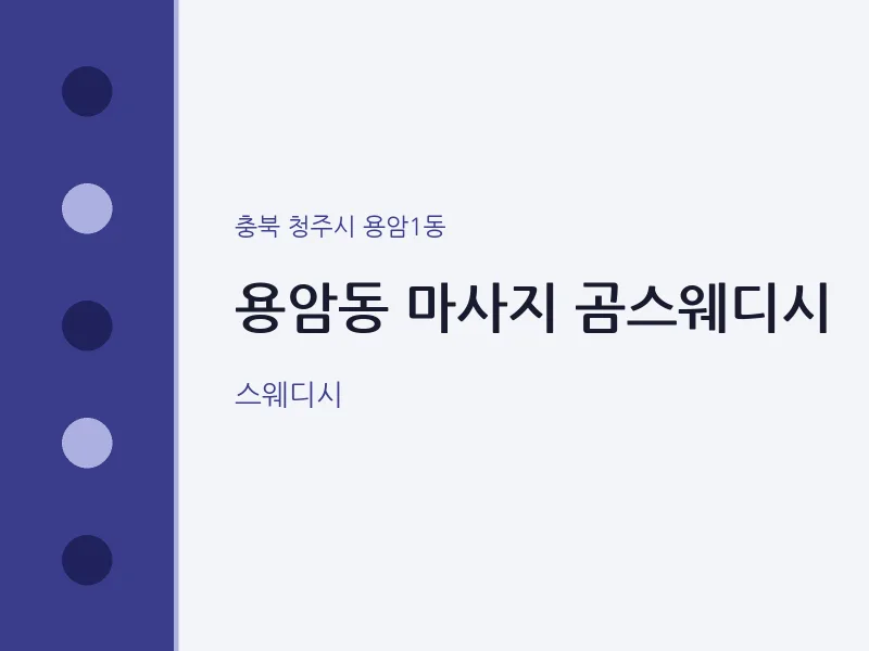 용암1동 출장마사지 홈타이 곰스웨디시 | 마픽