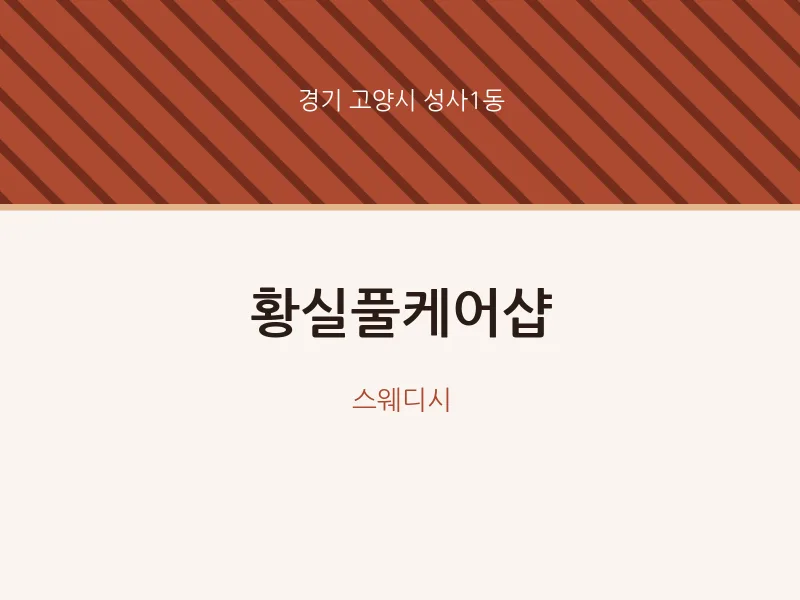 성사1동 출장마사지 홈타이 황실풀케어샵 | 마픽