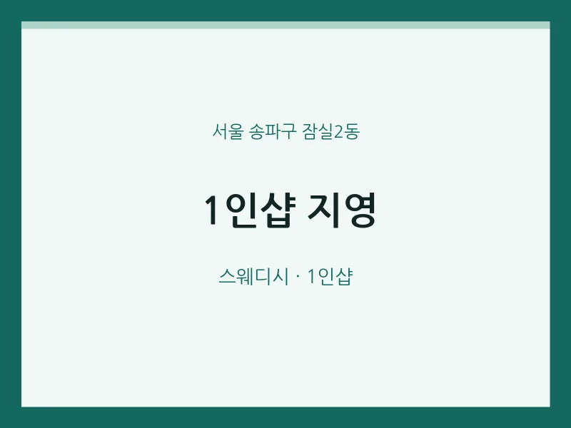 잠실2동 출장마사지 홈타이 1인샵 지영 | 마픽