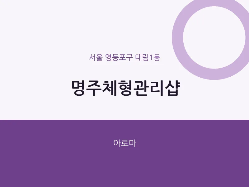 대림1동 출장마사지 홈타이 명주체형관리샵 | 마픽