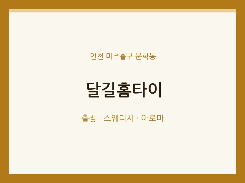 문학동 출장마사지 달길홈타이 | 마픽