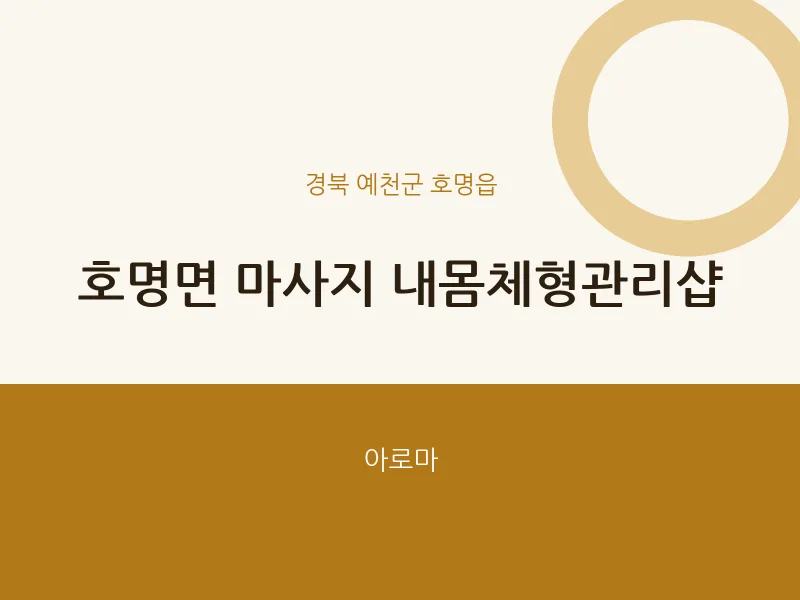 호명읍 출장마사지 홈타이 내몸체형관리샵 | 마픽