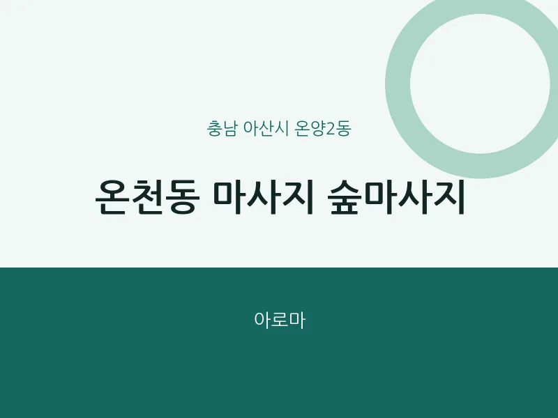 온양2동 출장마사지 홈타이 숲마사지 | 마픽