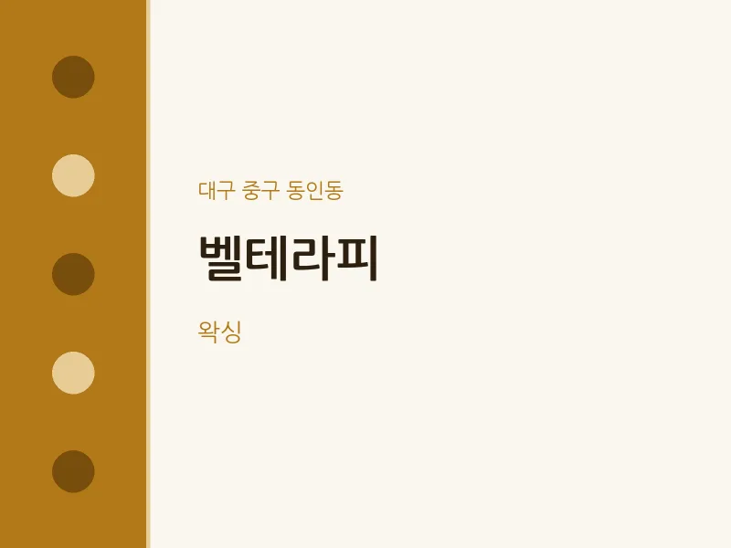 동인동 출장마사지 홈타이 벨테라피 | 마픽