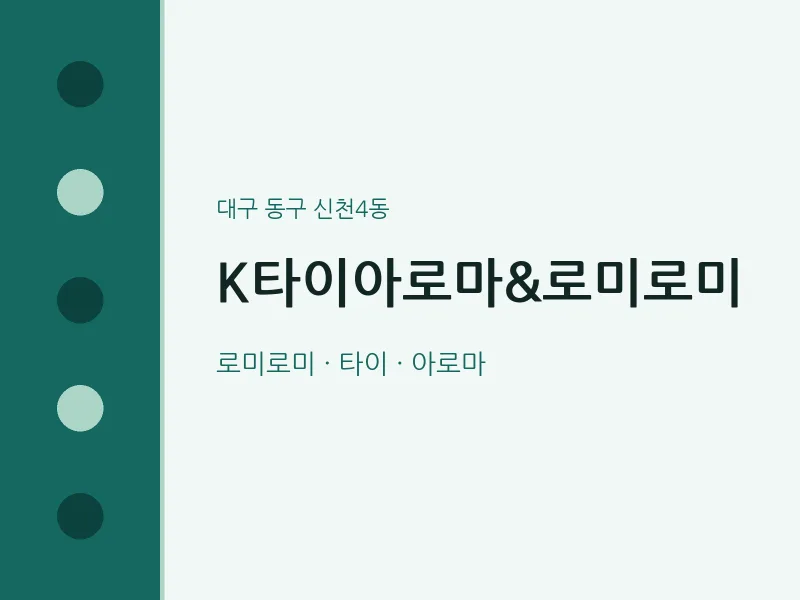 신천4동 출장마사지 홈타이 K타이아로마&로미로미 | 마픽