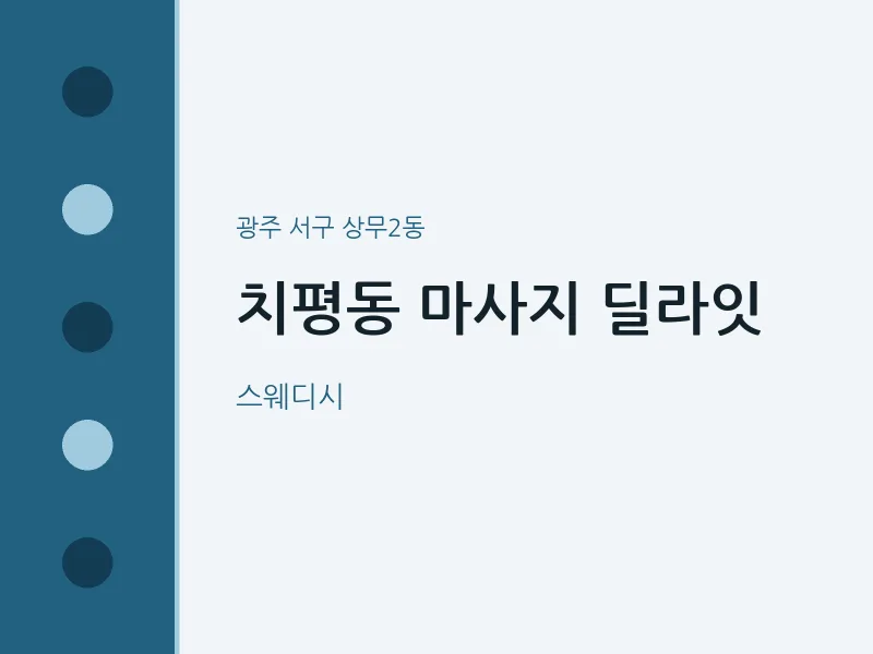 상무2동 출장마사지 홈타이 딜라잇 | 마픽