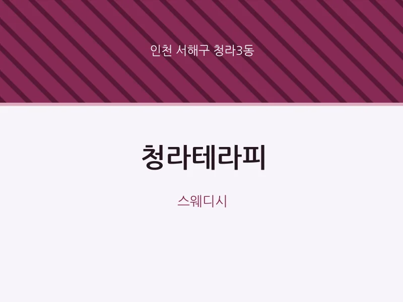 청라3동 출장마사지 홈타이 청라테라피 | 마픽