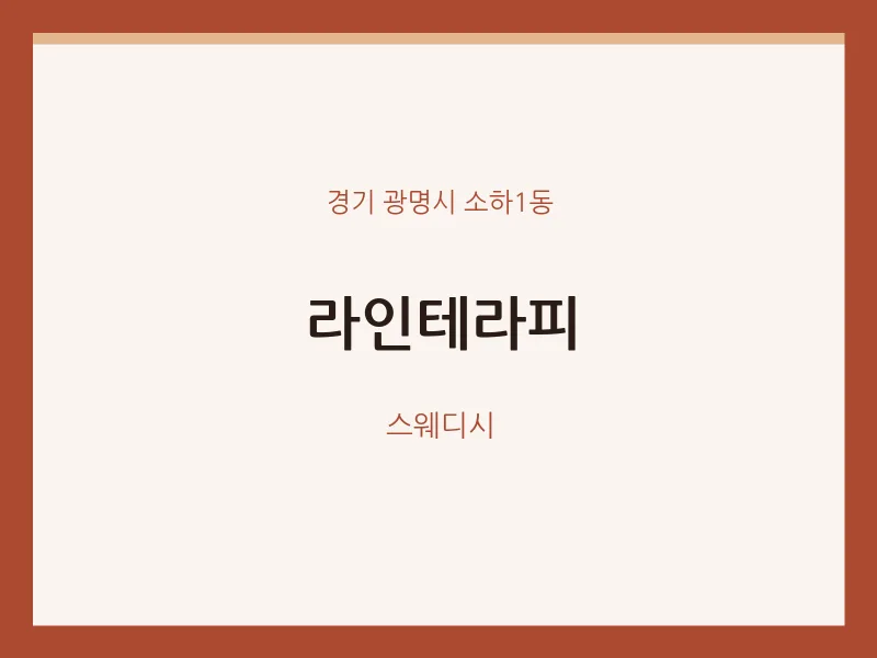 소하1동 출장마사지 홈타이 라인테라피 | 마픽