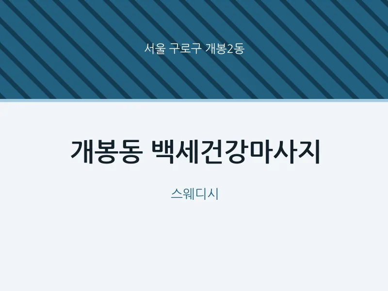 개봉2동 출장마사지 홈타이 백세건강마사지 | 마픽