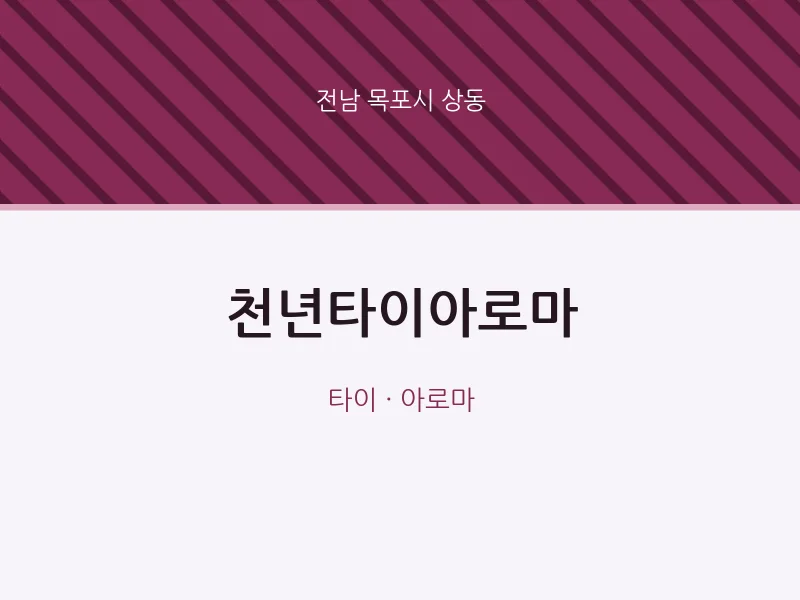 상동 출장마사지 홈타이 천년타이아로마 | 마픽