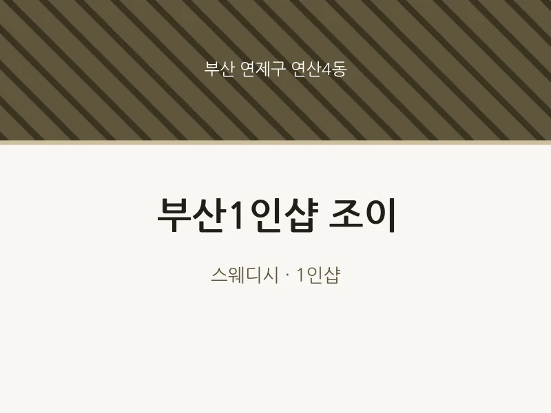 연산4동 출장마사지 홈타이 부산1인샵 조이 | 마픽