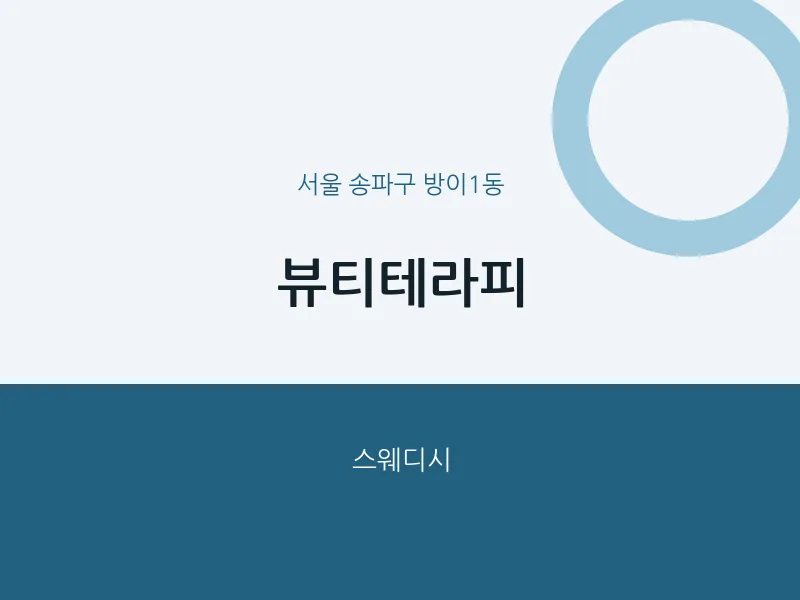 방이1동 출장마사지 홈타이 뷰티테라피 | 마픽