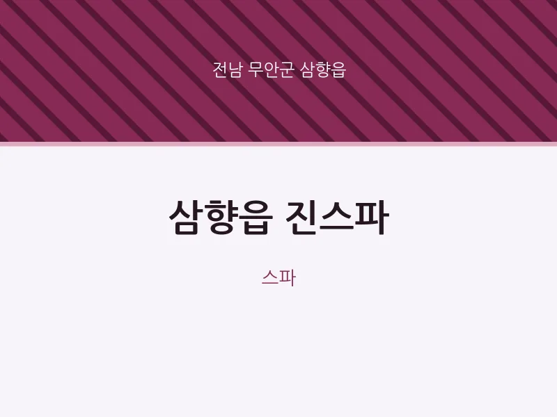 삼향읍 출장마사지 홈타이 진스파 | 마픽