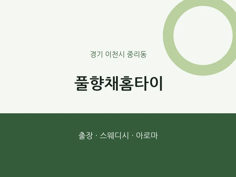 중리동 출장마사지 풀향채홈타이 | 마픽