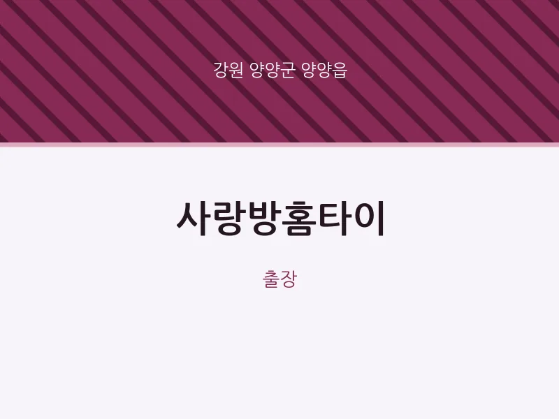 양양읍 출장마사지 사랑방홈타이 | 마픽