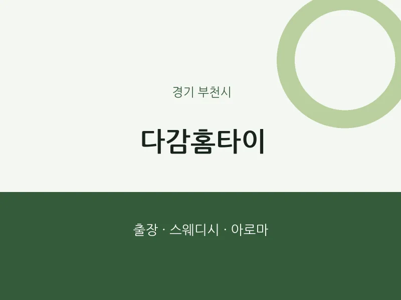부천시 출장마사지 다감홈타이 | 마픽