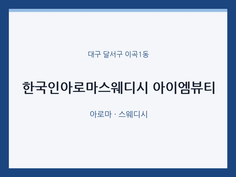 이곡1동 출장마사지 홈타이 한국인아로마스웨디시 아이엠뷰티 | 마픽