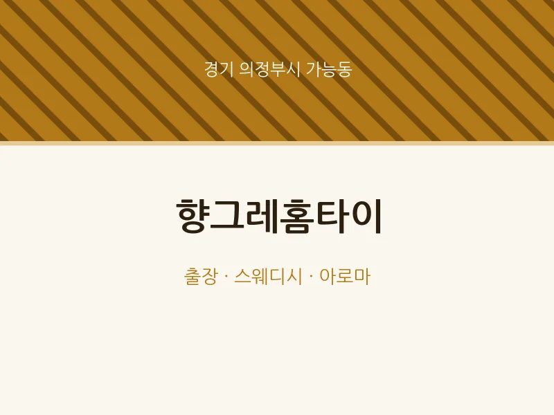가능동 출장마사지 향그레홈타이 | 마픽