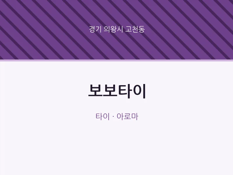 고천동 출장마사지 홈타이 보보타이 | 마픽