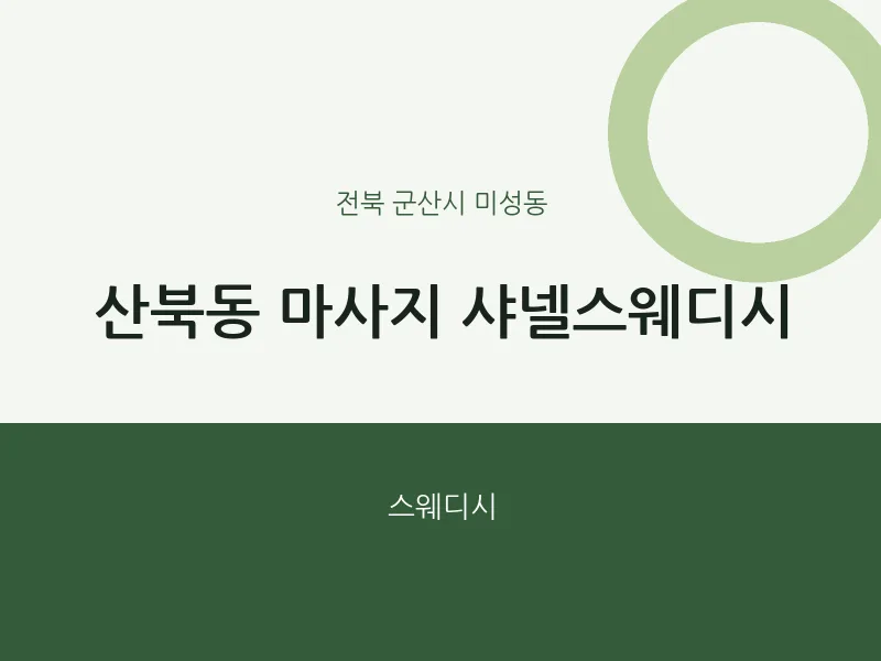 미성동 출장마사지 홈타이 샤넬스웨디시 | 마픽