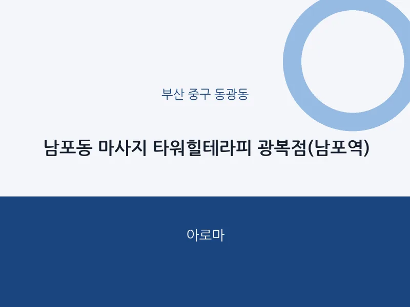 동광동 출장마사지 홈타이 타워힐테라피 광복점(남포역) | 마픽