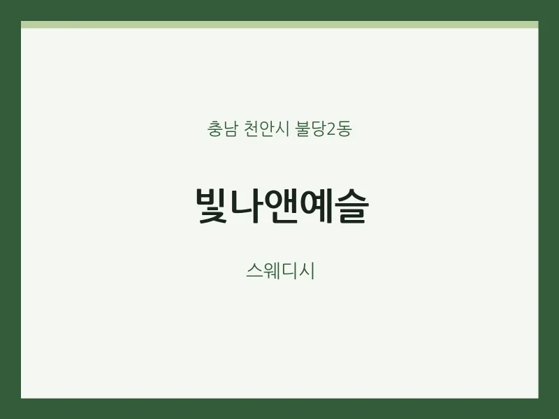 불당2동 출장마사지 홈타이 빛나앤예슬 | 마픽