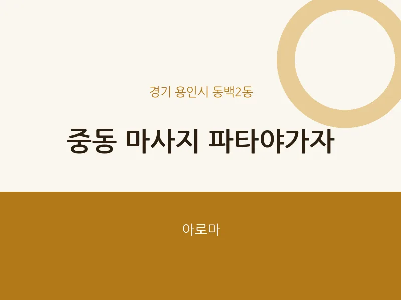 동백2동 출장마사지 홈타이 파타야가자 | 마픽