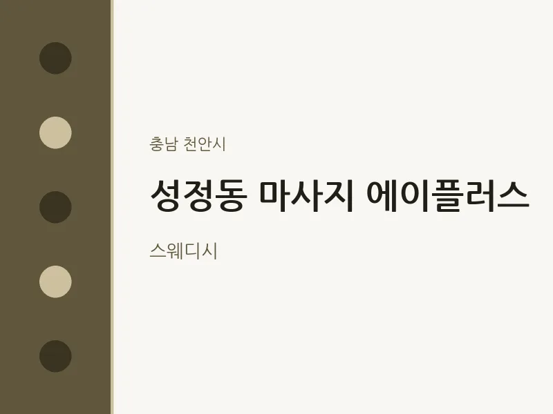 천안시 출장마사지 홈타이 에이플러스 | 마픽