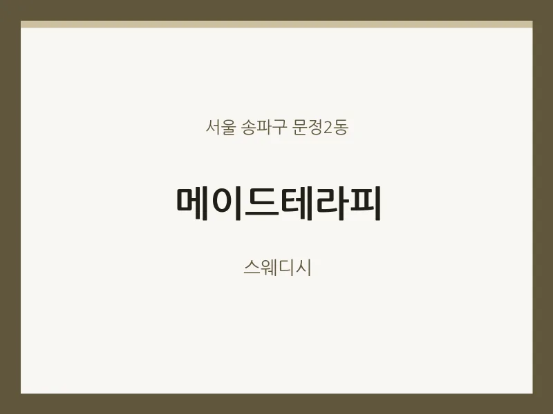 문정2동 출장마사지 홈타이 메이드테라피 | 마픽
