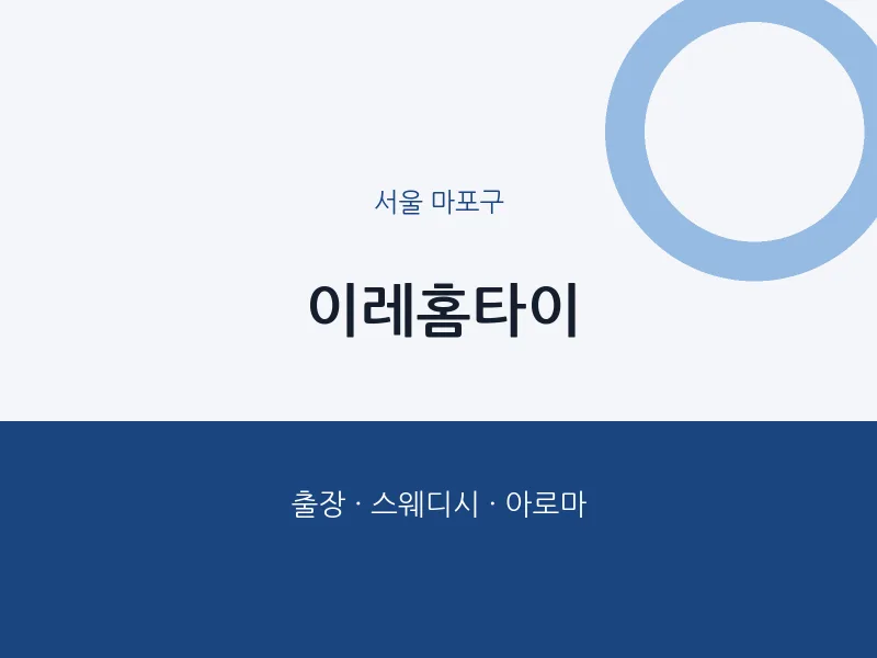 마포구 출장마사지 이레홈타이 | 마픽