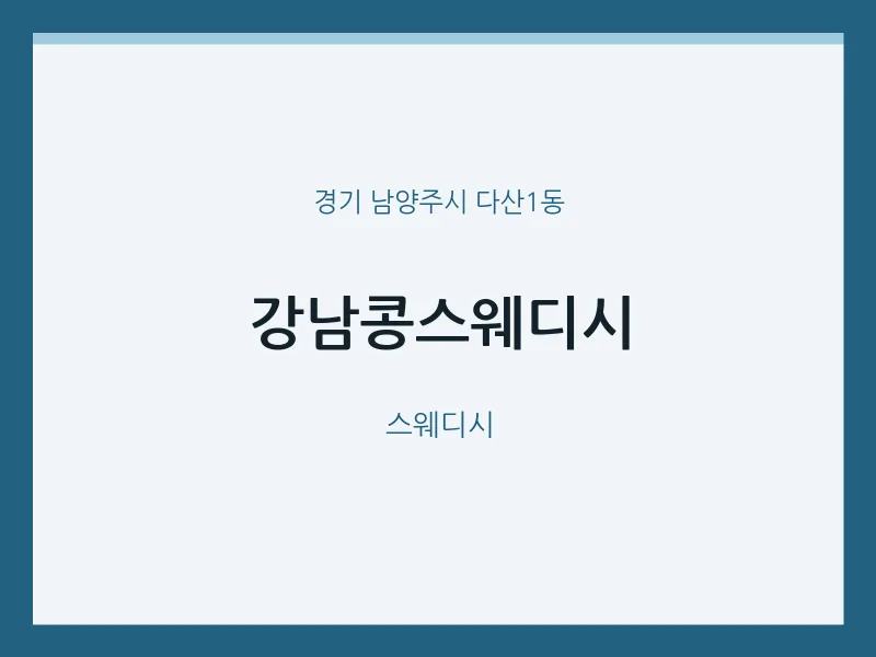 다산1동 출장마사지 홈타이 강남콩스웨디시 | 마픽