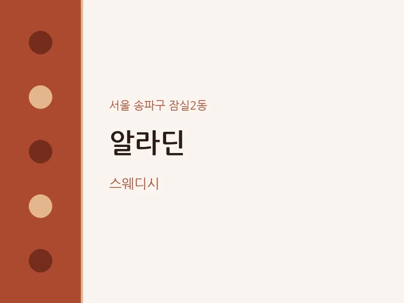 잠실2동 출장마사지 홈타이 알라딘 | 마픽