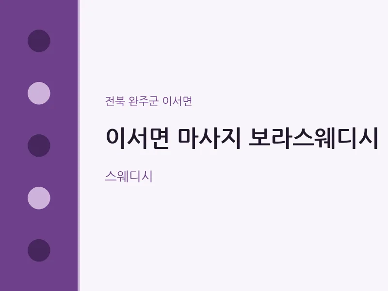 이서면 출장마사지 홈타이 보라스웨디시 | 마픽